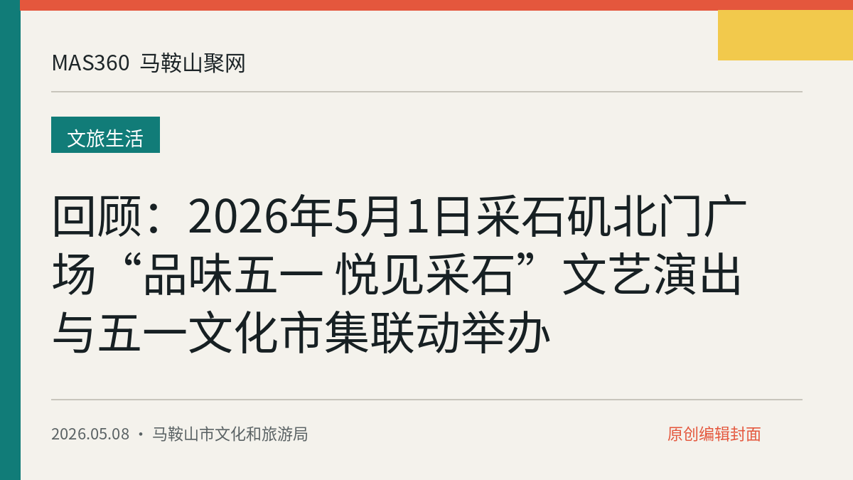 回顾：2026年5月1日采石矶北门广场“品味五一 悦见采石”文艺演出与五一文化市集联动举办