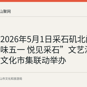 回顾：2026年5月1日采石矶北门广场“品味五一 悦见采石”文艺演出与五一文化市集联动举办