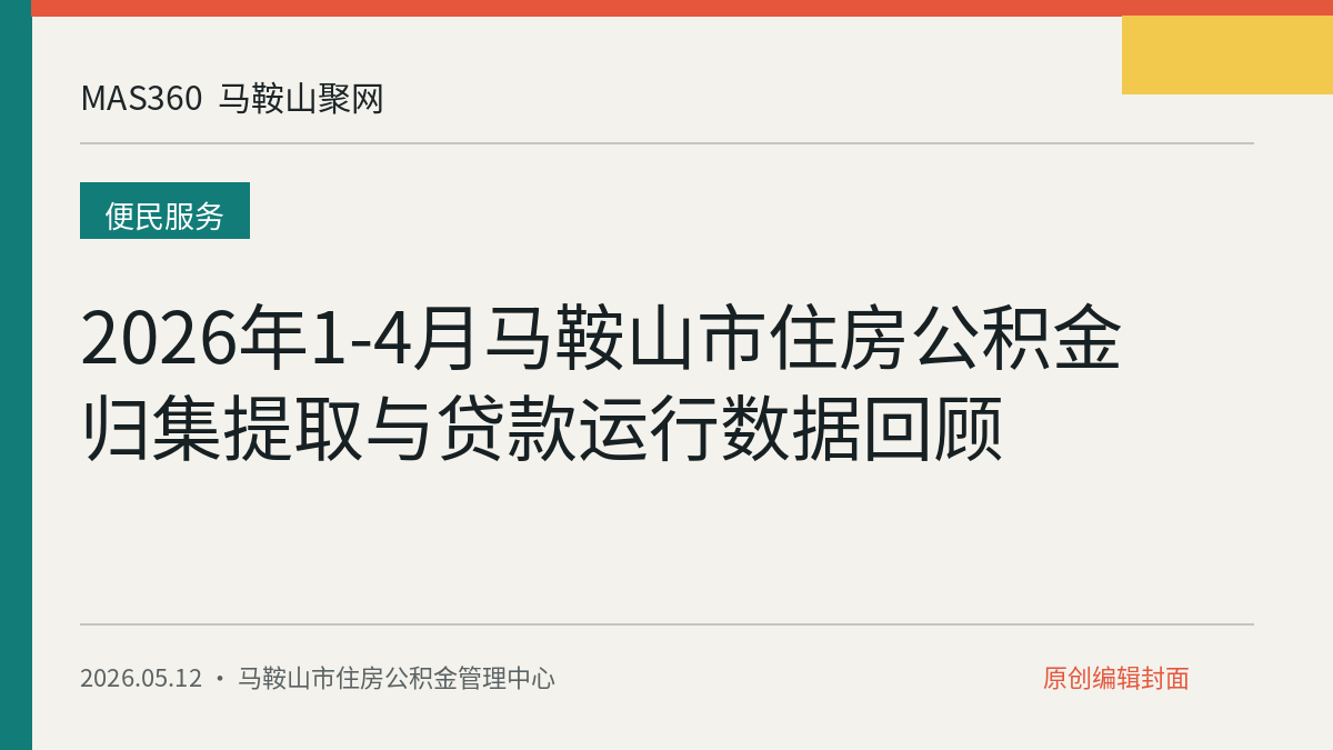 2026年1-4月马鞍山市住房公积金归集提取与贷款运行数据回顾