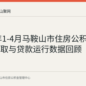 2026年1-4月马鞍山市住房公积金归集提取与贷款运行数据回顾
