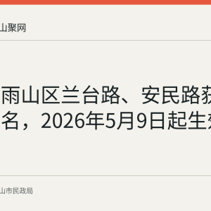 马鞍山雨山区兰台路、安民路获批标准地名，2026年5月9日起生效