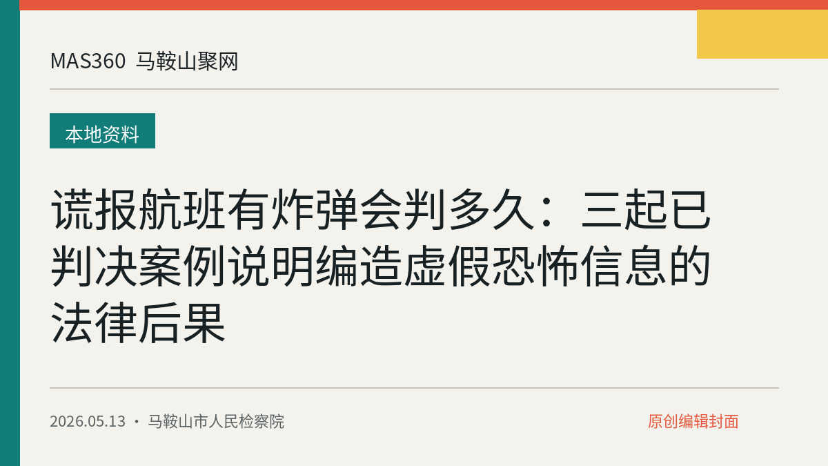 谎报航班有炸弹会判多久：三起已判决案例说明编造虚假恐怖信息的法律后果