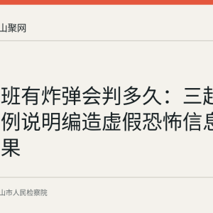 谎报航班有炸弹会判多久：三起已判决案例说明编造虚假恐怖信息的法律后果