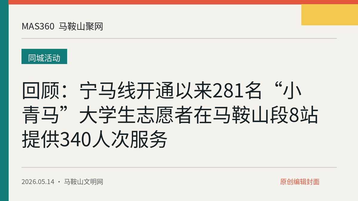 回顾：宁马线开通以来281名“小青马”大学生志愿者在马鞍山段8站提供340人次服务