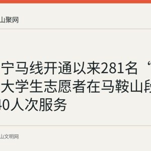回顾：宁马线开通以来281名“小青马”大学生志愿者在马鞍山段8站提供340人次服务