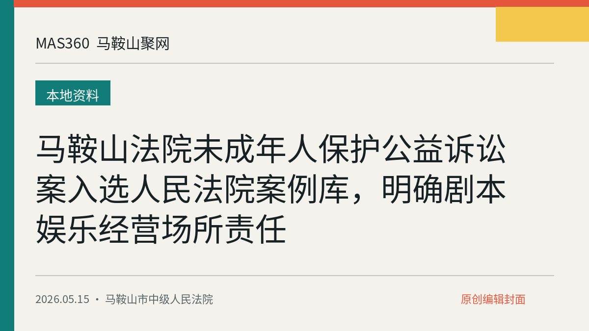 马鞍山法院未成年人保护公益诉讼案入选人民法院案例库，明确剧本娱乐经营场所责任