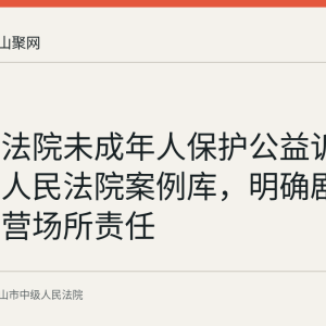 马鞍山法院未成年人保护公益诉讼案入选人民法院案例库，明确剧本娱乐经营场所责任