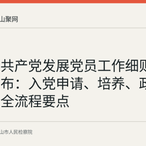 《中国共产党发展党员工作细则》修订发布：入党申请、培养、政审与转正全流程要点