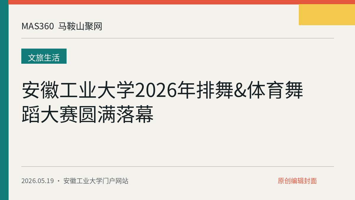安徽工业大学2026年排舞&体育舞蹈大赛圆满落幕