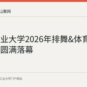 安徽工业大学2026年排舞&体育舞蹈大赛圆满落幕