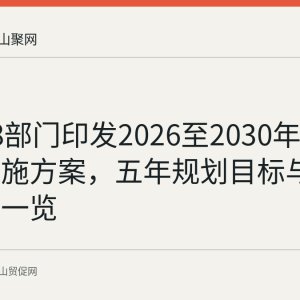 安徽18部门印发2026至2030年服务外包实施方案，五年规划目标与扶持措施一览