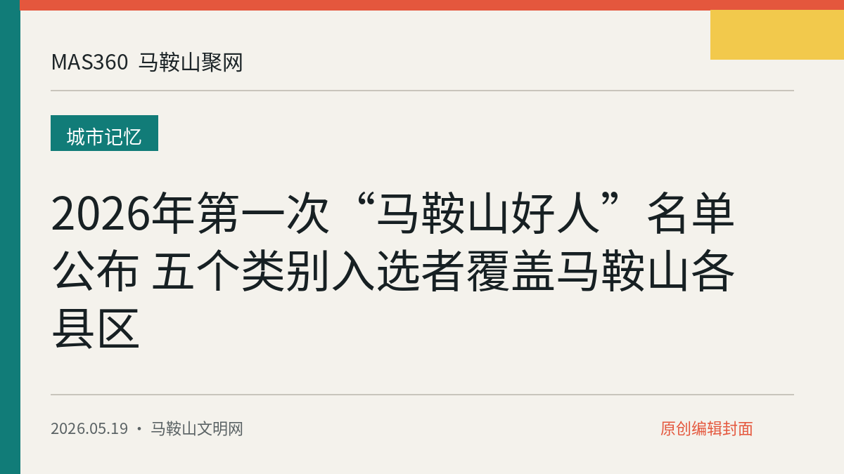 2026年第一次“马鞍山好人”名单公布 五个类别入选者覆盖马鞍山各县区