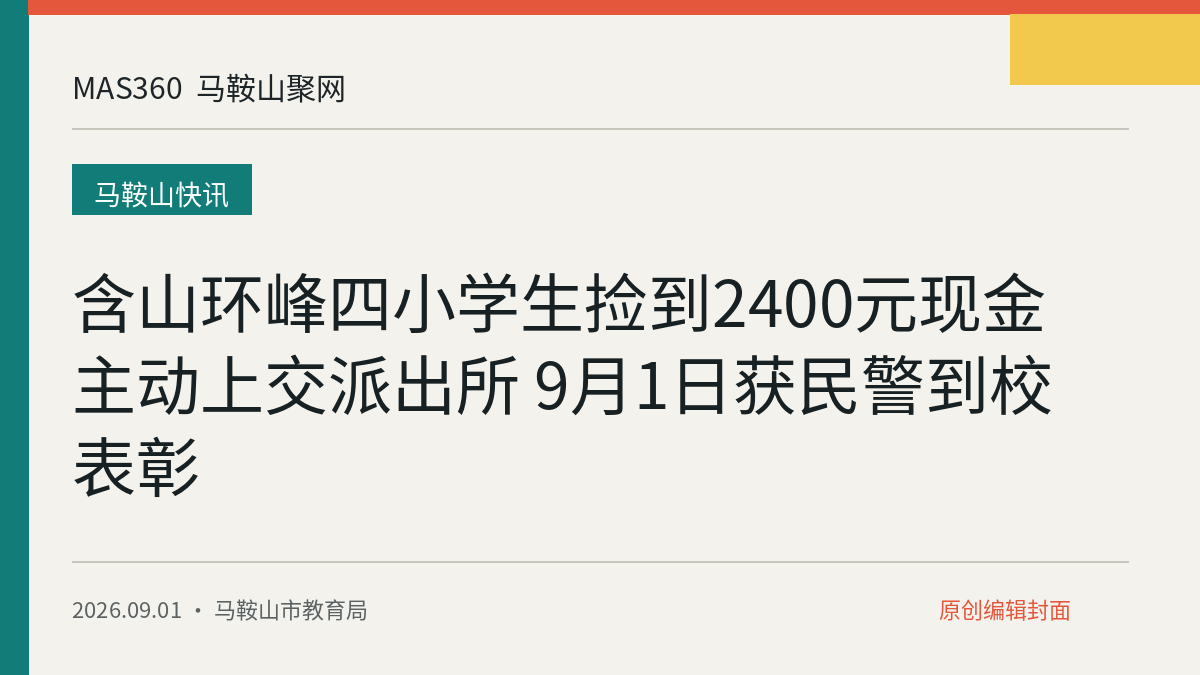 含山环峰四小学生捡到2400元现金主动上交派出所 9月1日获民警到校表彰