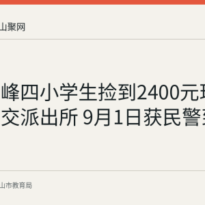 含山环峰四小学生捡到2400元现金主动上交派出所 9月1日获民警到校表彰