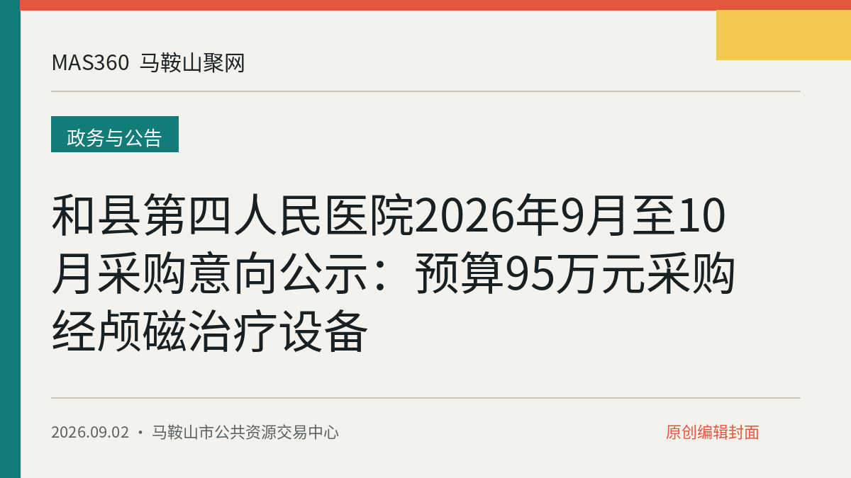 和县第四人民医院2026年9月至10月采购意向公示：预算95万元采购经颅磁治疗设备