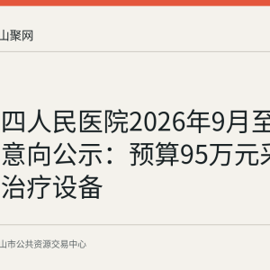 和县第四人民医院2026年9月至10月采购意向公示：预算95万元采购经颅磁治疗设备