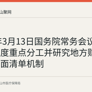 2026年3月13日国务院常务会议：部署年度重点分工并研究地方财政补贴负面清单机制
