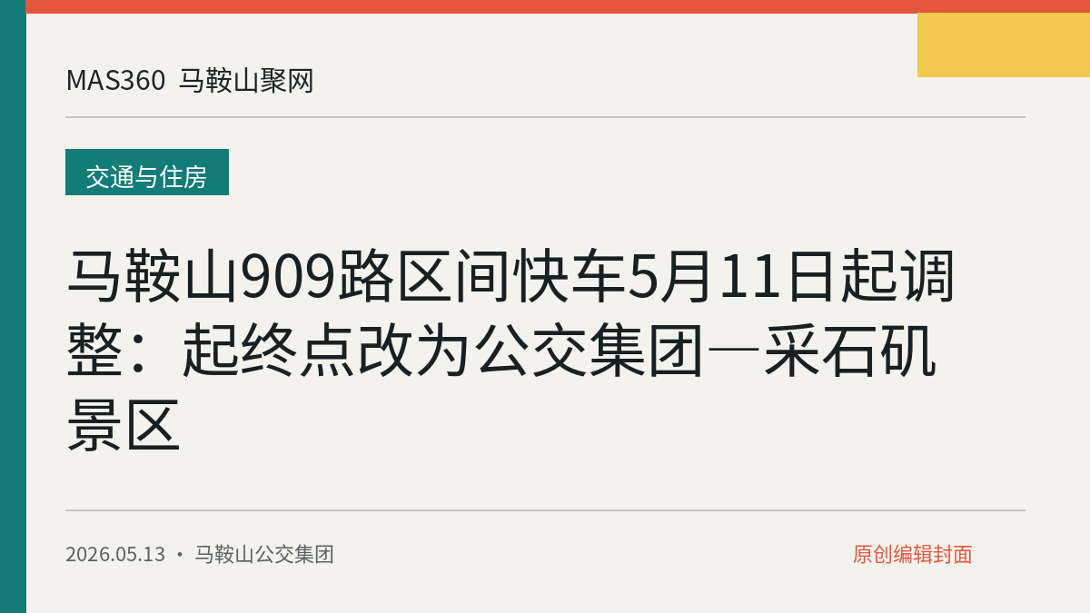 马鞍山909路区间快车5月11日起调整：起终点改为公交集团—采石矶景区