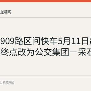 马鞍山909路区间快车5月11日起调整：起终点改为公交集团—采石矶景区
