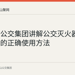 马鞍山公交集团讲解公交灭火器与安全锤的正确使用方法