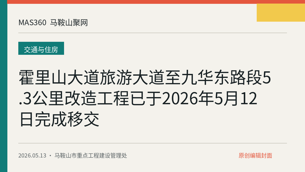 霍里山大道旅游大道至九华东路段5.3公里改造工程已于2026年5月12日完成移交