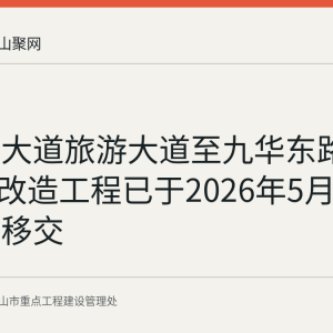 霍里山大道旅游大道至九华东路段5.3公里改造工程已于2026年5月12日完成移交