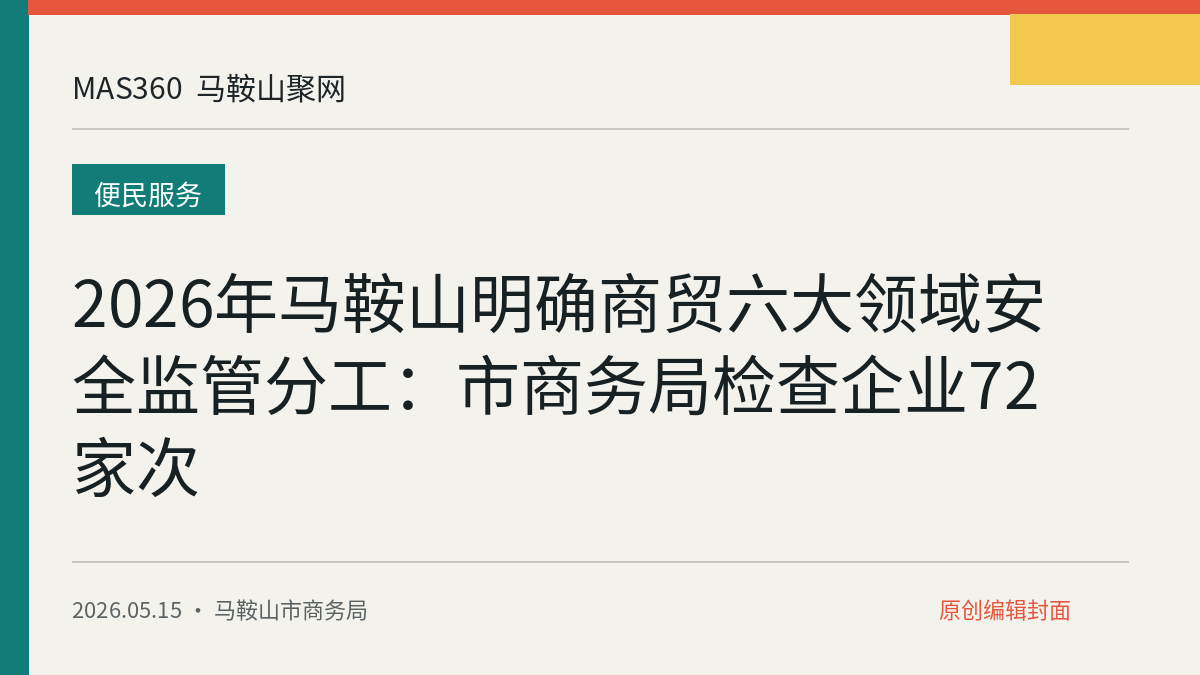 2026年马鞍山明确商贸六大领域安全监管分工：市商务局检查企业72家次