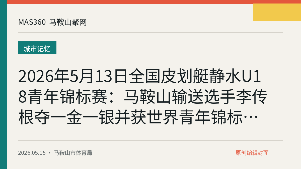 2026年5月13日全国皮划艇静水U18青年锦标赛：马鞍山输送选手李传根夺一金一银并获世界青年锦标赛资格