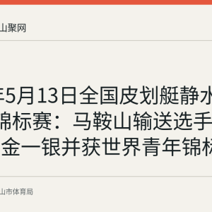 2026年5月13日全国皮划艇静水U18青年锦标赛：马鞍山输送选手李传根夺一金一银并获世界青年锦标赛资格
