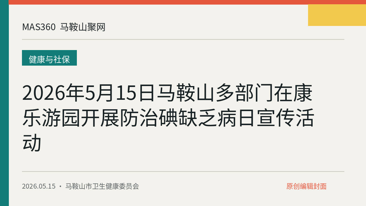 2026年5月15日马鞍山多部门在康乐游园开展防治碘缺乏病日宣传活动