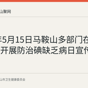 2026年5月15日马鞍山多部门在康乐游园开展防治碘缺乏病日宣传活动