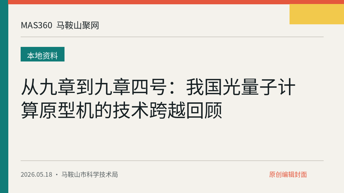 从九章到九章四号：我国光量子计算原型机的技术跨越回顾