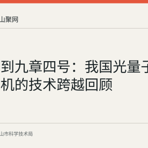 从九章到九章四号：我国光量子计算原型机的技术跨越回顾