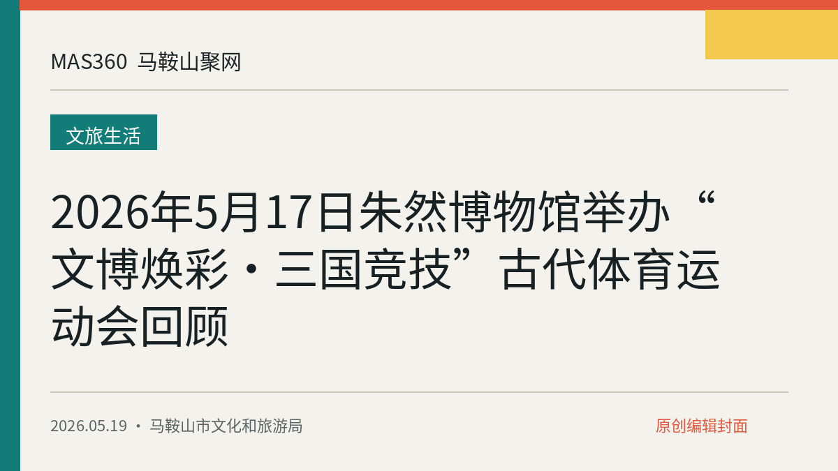 2026年5月17日朱然博物馆举办“文博焕彩·三国竞技”古代体育运动会回顾