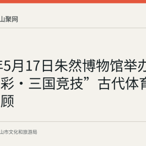 2026年5月17日朱然博物馆举办“文博焕彩·三国竞技”古代体育运动会回顾