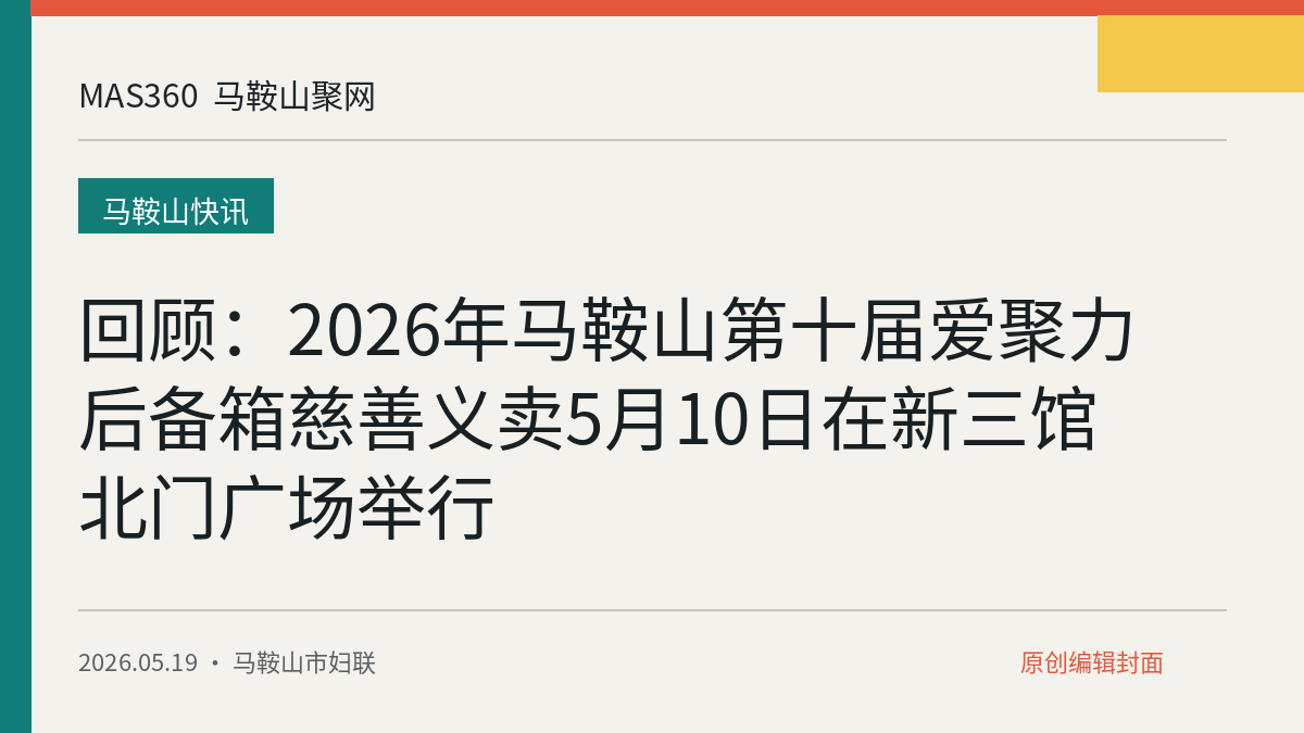 回顾：2026年马鞍山第十届爱聚力后备箱慈善义卖5月10日在新三馆北门广场举行