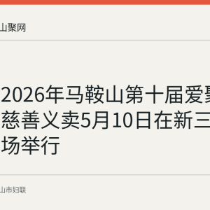 回顾：2026年马鞍山第十届爱聚力后备箱慈善义卖5月10日在新三馆北门广场举行