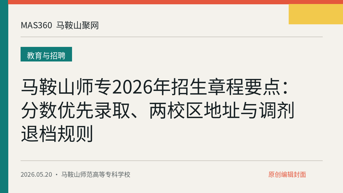 马鞍山师专2026年招生章程要点：分数优先录取、两校区地址与调剂退档规则