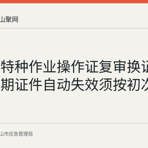 马鞍山特种作业操作证复审换证通告：逾期证件自动失效须按初次领证重办