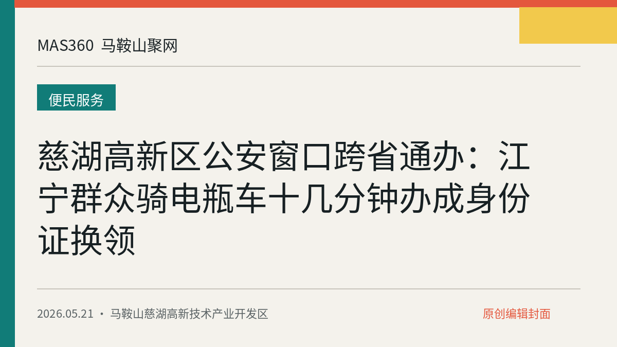 慈湖高新区公安窗口跨省通办：江宁群众骑电瓶车十几分钟办成身份证换领