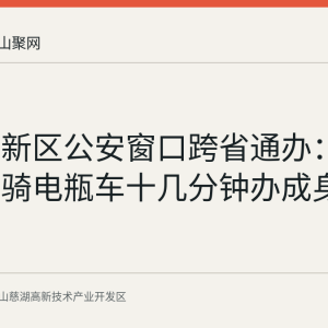 慈湖高新区公安窗口跨省通办：江宁群众骑电瓶车十几分钟办成身份证换领