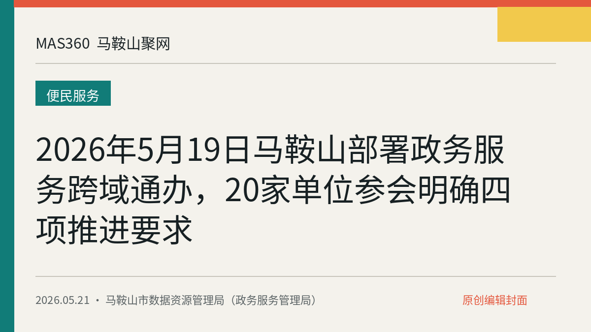 2026年5月19日马鞍山部署政务服务跨域通办，20家单位参会明确四项推进要求