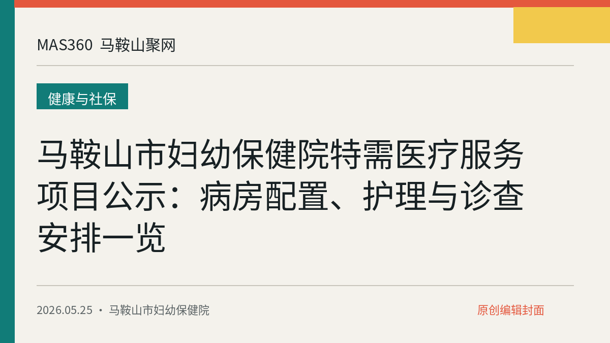 马鞍山市妇幼保健院特需医疗服务项目公示：病房配置、护理与诊查安排一览
