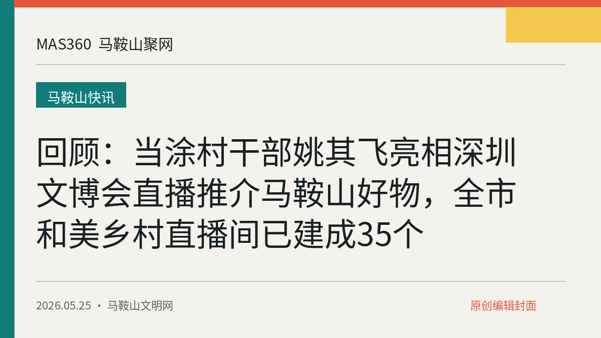 回顾：当涂村干部姚其飞亮相深圳文博会直播推介马鞍山好物，全市和美乡村直播间已建成35个