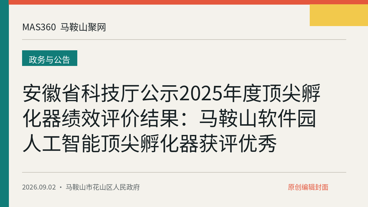 安徽省科技厅公示2025年度顶尖孵化器绩效评价结果：马鞍山软件园人工智能顶尖孵化器获评优秀