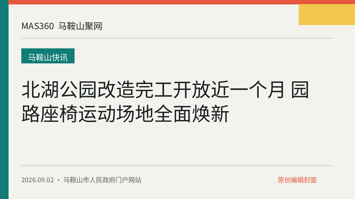 北湖公园改造完工开放近一个月 园路座椅运动场地全面焕新