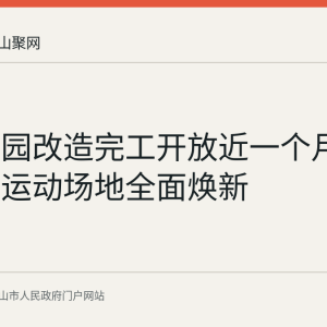 北湖公园改造完工开放近一个月 园路座椅运动场地全面焕新
