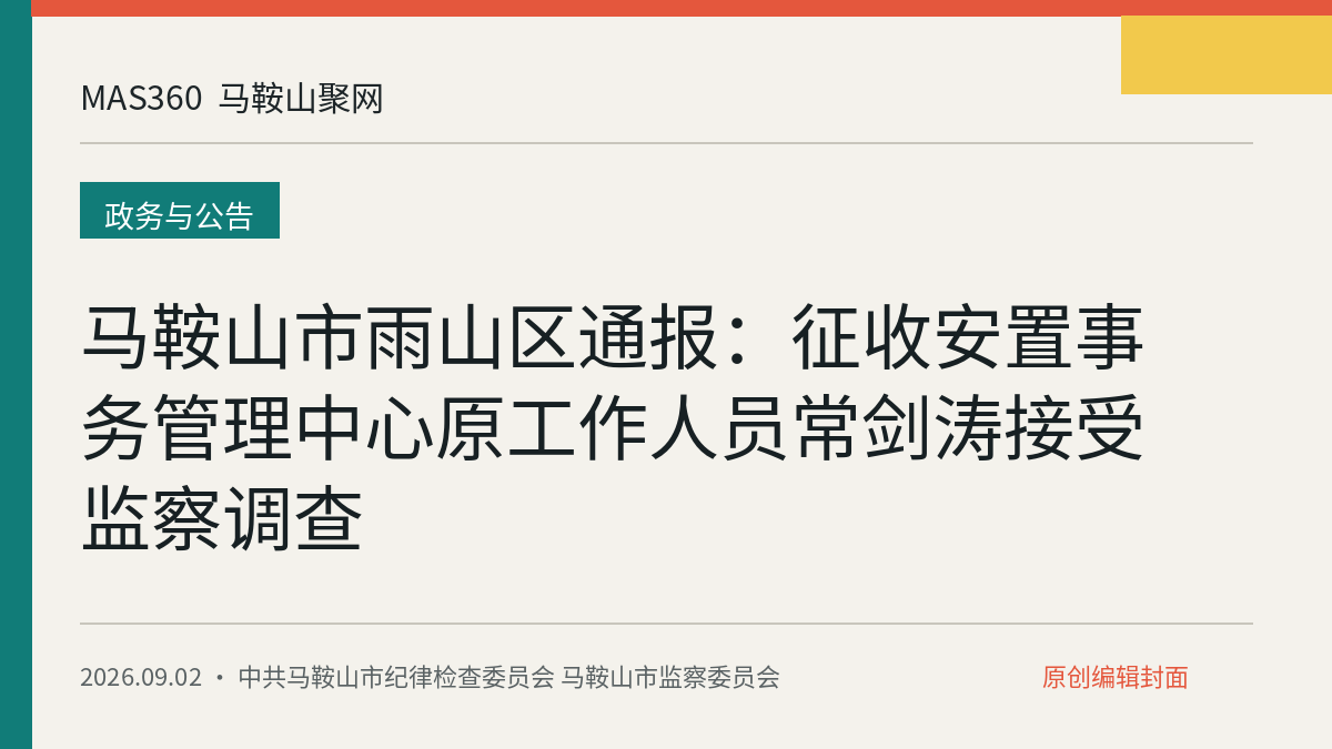 马鞍山市雨山区通报：征收安置事务管理中心原工作人员常剑涛接受监察调查