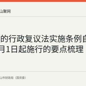 修订后的行政复议法实施条例自2026年7月1日起施行的要点梳理