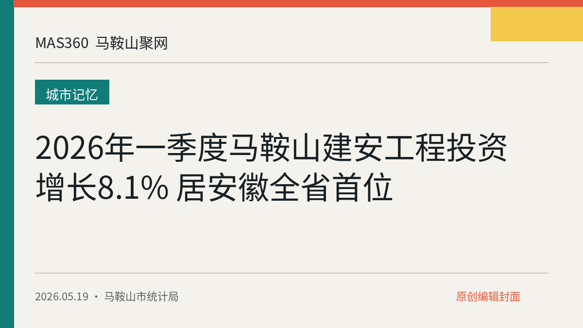 2026年一季度马鞍山建安工程投资增长8.1% 居安徽全省首位